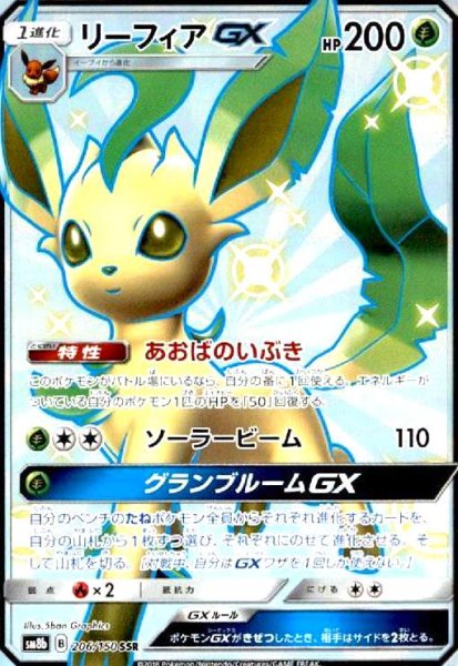 画像1: リーフィアGX(206/150 SSR) (1)
