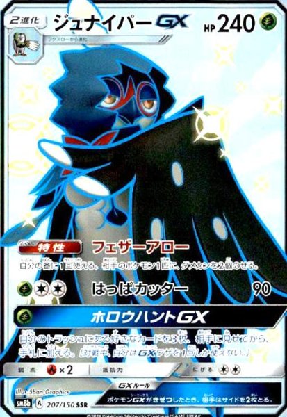 画像1: ジュナイパーGX(207/150 SSR) (1)