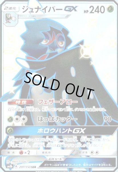 画像1: ジュナイパーGX(207/150 SSR) (1)