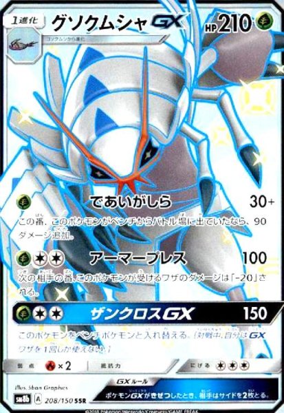 画像1: グソクムシャGX(208/150 SSR) (1)