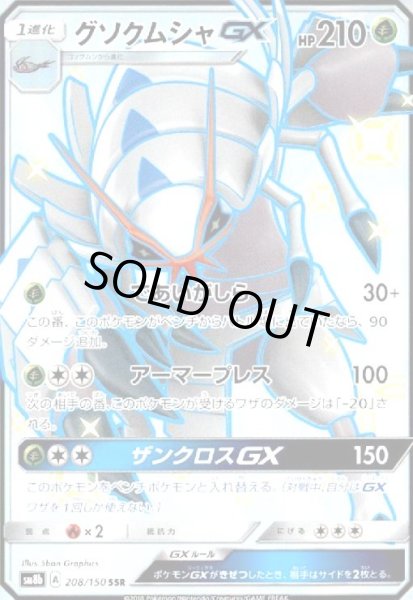 画像1: グソクムシャGX(208/150 SSR) (1)