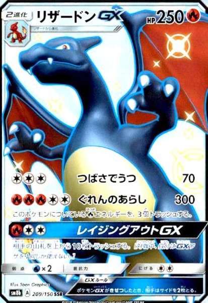 画像1: リザードンGX(209/150 SSR) (1)