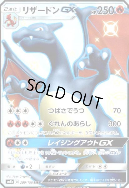画像1: リザードンGX(209/150 SSR) (1)