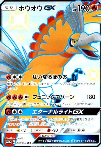 画像1: ホウオウGX(210/150 SSR) (1)