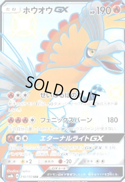 画像1: ホウオウGX(210/150 SSR) (1)