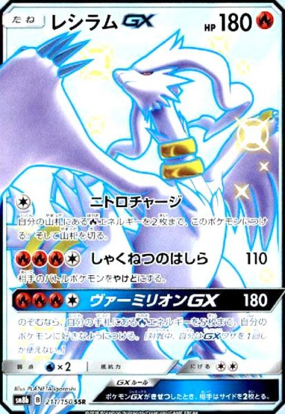 画像1: レシラムGX(211/150 SSR) (1)