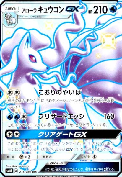 画像1: アローラキュウコンGX(213/150 SSR) (1)