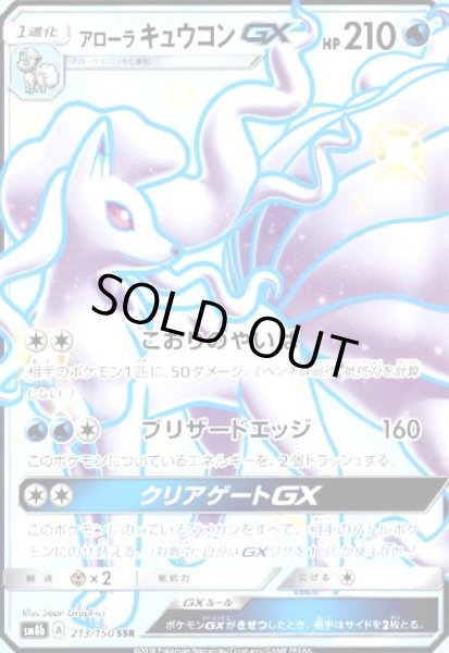 画像1: アローラキュウコンGX(213/150 SSR) (1)