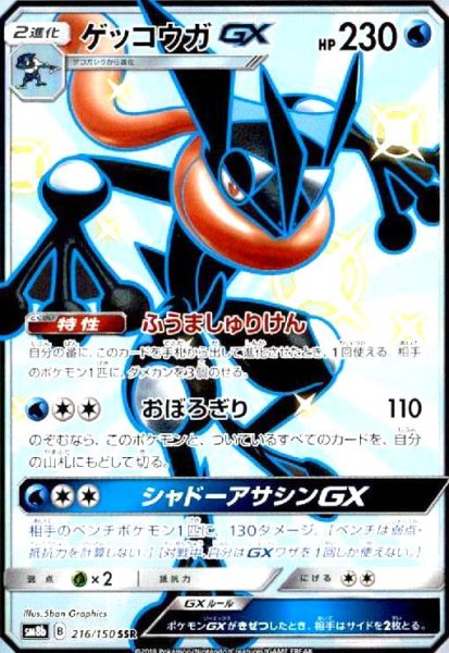 画像1: ゲッコウガGX(216/150 SSR) (1)