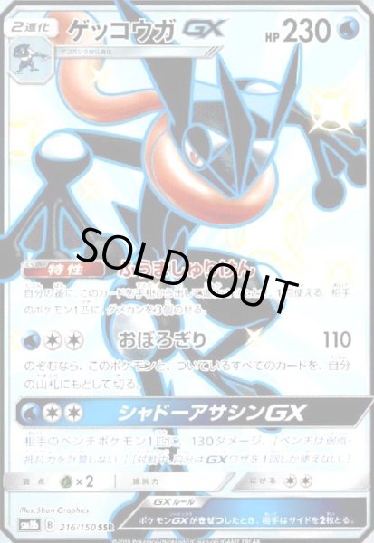 画像1: ゲッコウガGX(216/150 SSR) (1)