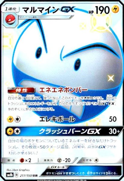画像1: マルマインGX(217/150 SSR) (1)