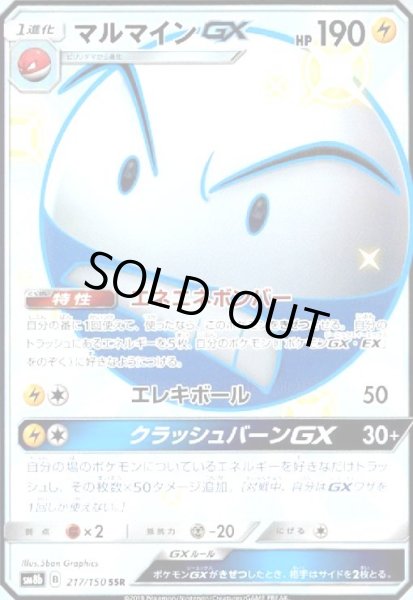 画像1: マルマインGX(217/150 SSR) (1)