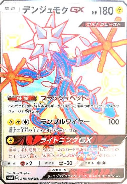 画像1: デンジュモクGX(218/150 SSR) (1)