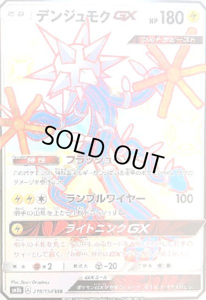 画像1: デンジュモクGX(218/150 SSR) (1)