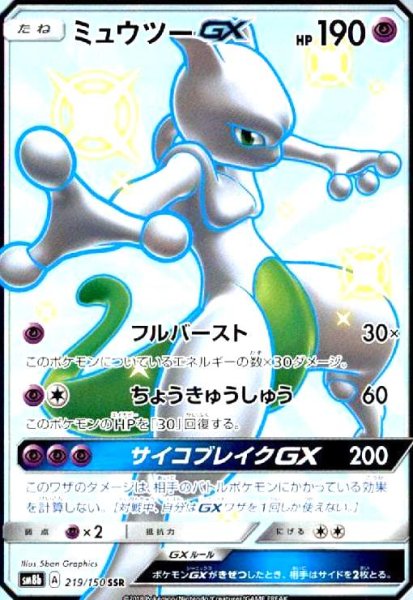 画像1: ミュウツーGX(219/150 SSR) (1)