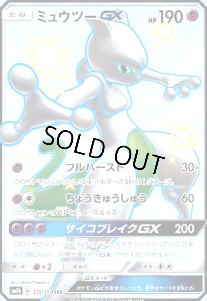 画像1: ミュウツーGX(219/150 SSR) (1)