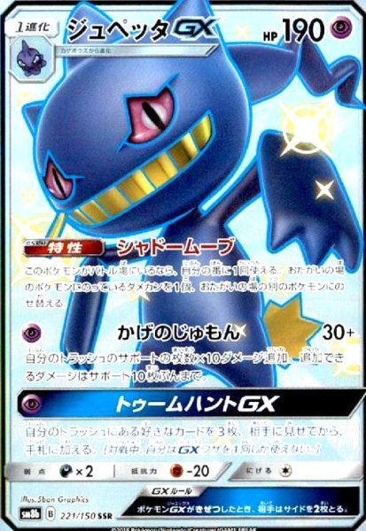 画像1: ジュペッタGX(221/150 SSR) (1)