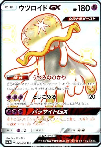 画像1: ウツロイドGX(222/150 SSR) (1)
