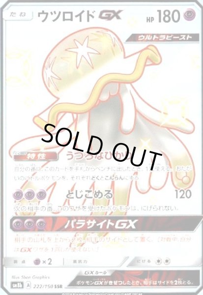 画像1: ウツロイドGX(222/150 SSR) (1)