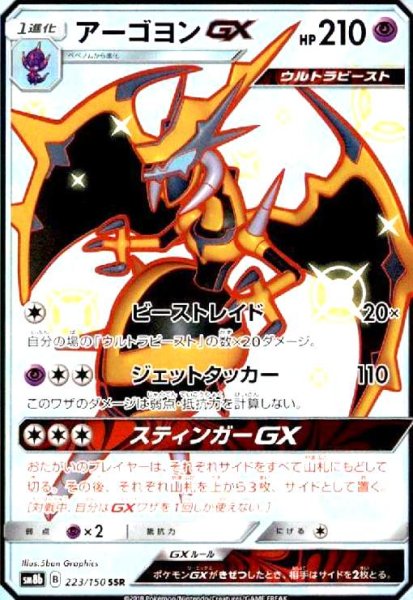 画像1: アーゴヨンGX(223/150 SSR) (1)