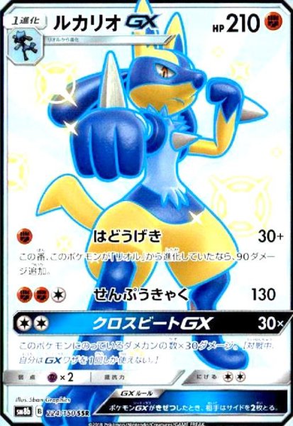 画像1: ルカリオGX(224/150 SSR) (1)