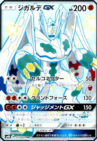 画像1: ジガルデGX(225/150 SSR) (1)