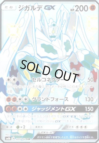 画像1: ジガルデGX(225/150 SSR) (1)