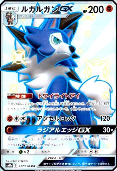 画像1: ルガルガンGX(227/150 SSR) (1)