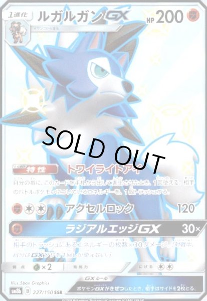 画像1: ルガルガンGX(227/150 SSR) (1)