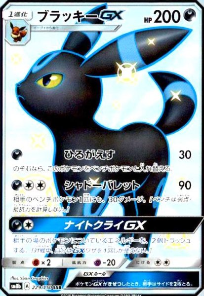 画像1: ブラッキーGX(229/150 SSR) (1)