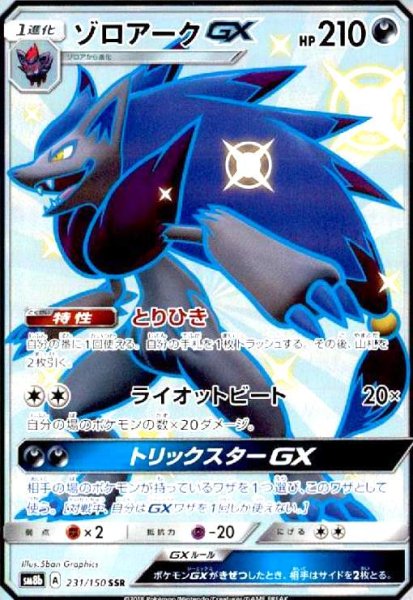 画像1: ゾロアークGX(231/150 SSR) (1)