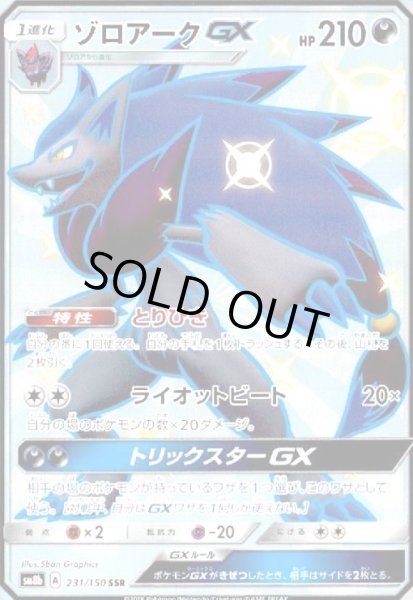 画像1: ゾロアークGX(231/150 SSR) (1)