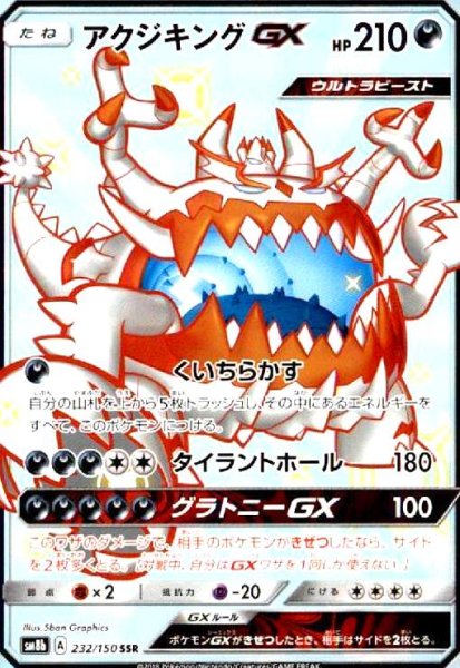 画像1: アクジキングGX(232/150 SSR) (1)