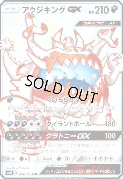 画像1: アクジキングGX(232/150 SSR) (1)
