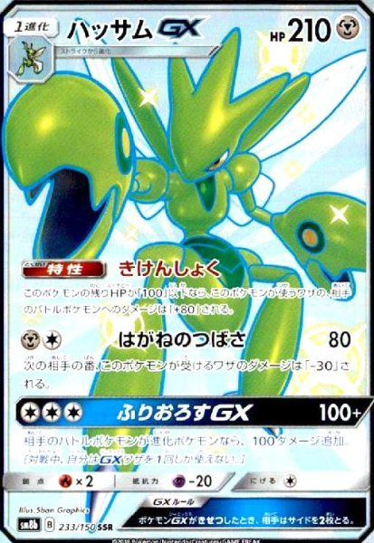 画像1: ハッサムGX(233/150 SSR) (1)