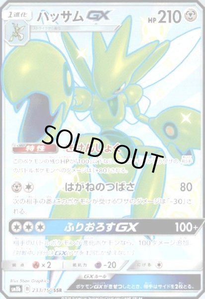 画像1: ハッサムGX(233/150 SSR) (1)