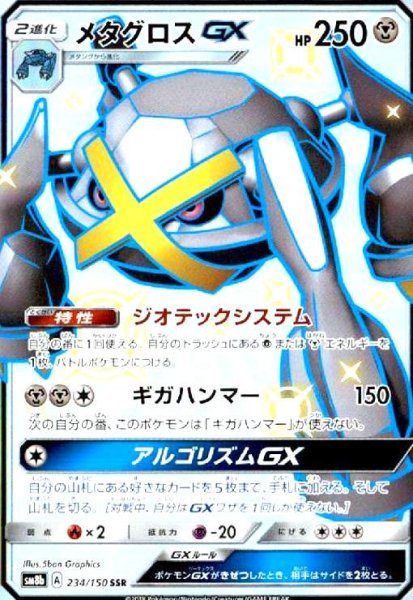 画像1: メタグロスGX(234/150 SSR) (1)