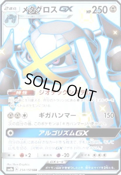 画像1: メタグロスGX(234/150 SSR) (1)
