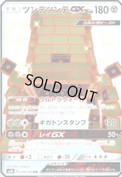 画像1: ツンデツンデGX(236/150 SSR) (1)