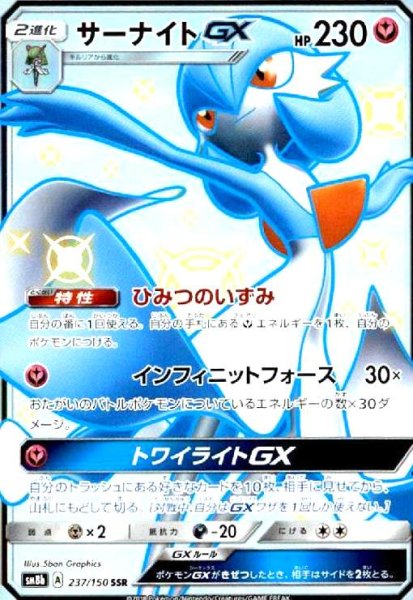 画像1: サーナイトGX(237/150 SSR) (1)