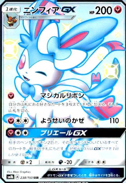 画像1: ニンフィアGX(238/150 SSR) (1)