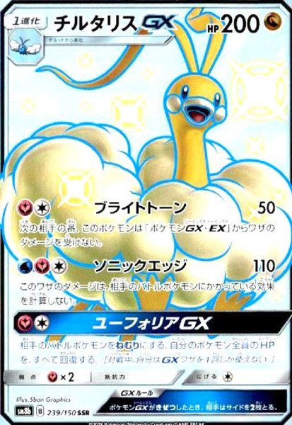 画像1: チルタリスGX(239/150 SSR) (1)