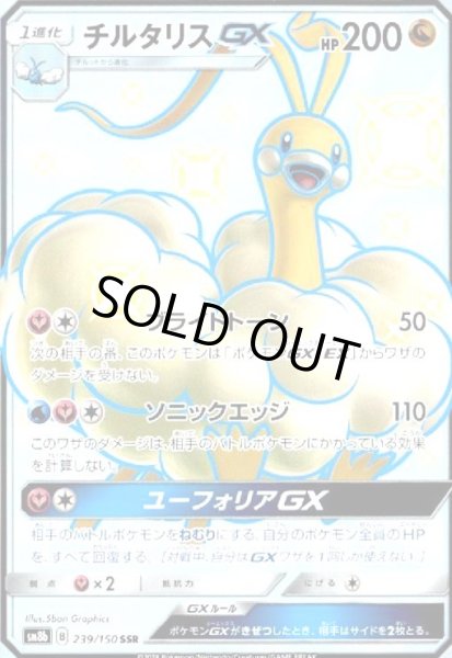 画像1: チルタリスGX(239/150 SSR) (1)