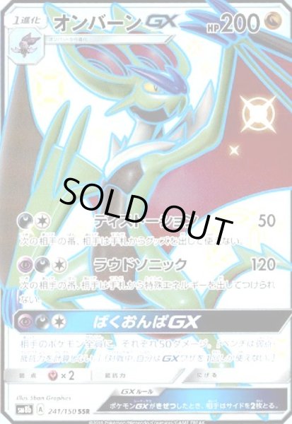 画像1: オンバーンGX(241/150 SSR) (1)