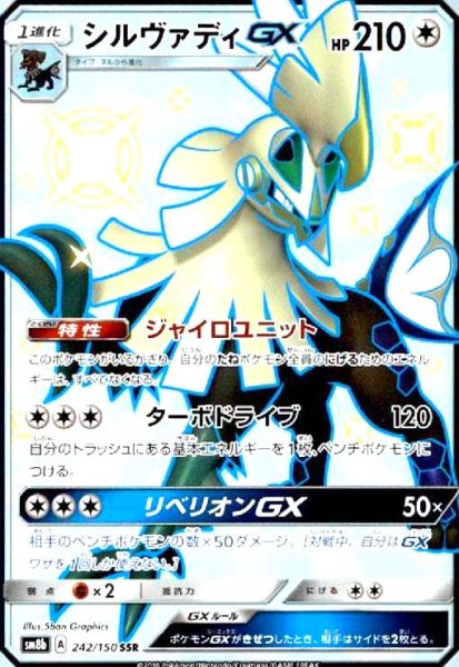 画像1: シルヴァディGX(242/150 SSR) (1)