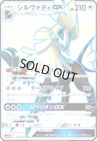 画像1: シルヴァディGX(242/150 SSR) (1)