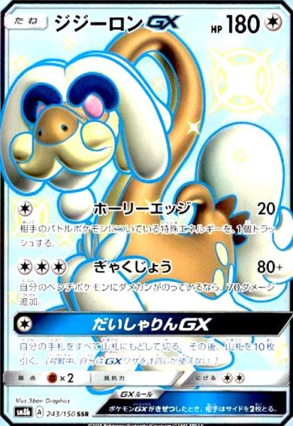 画像1: ジジーロンGX(243/150 SSR) (1)