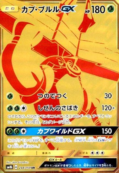 画像1: カプブルルGX(244/150 UR) (1)