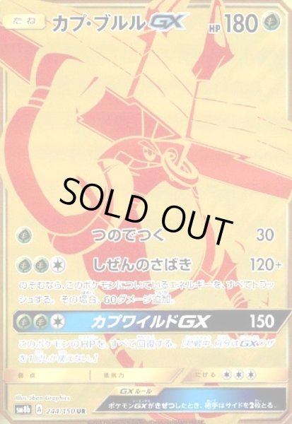 画像1: カプブルルGX(244/150 UR) (1)