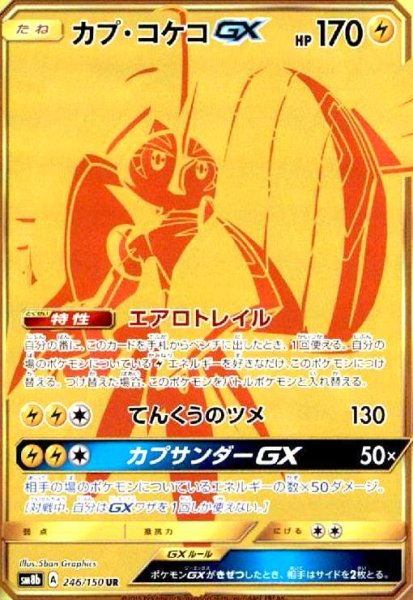 画像1: カプコケコGX(246/150 UR) (1)